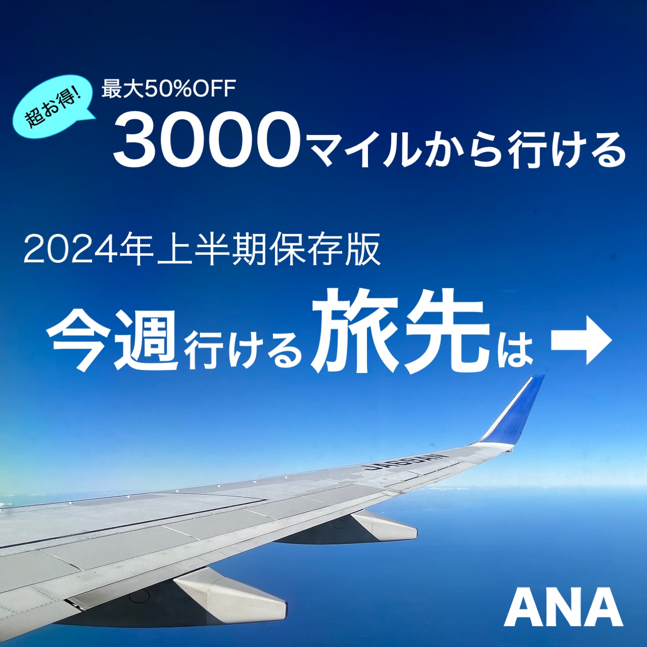 ANA今週のトクたびマイル 片道3000マイルから特典旅行航空券予約