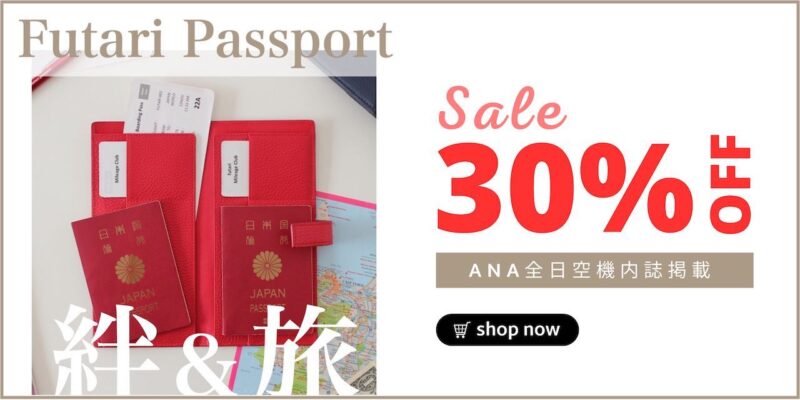 futari passport パスポートケース ANA機内誌掲載 セール