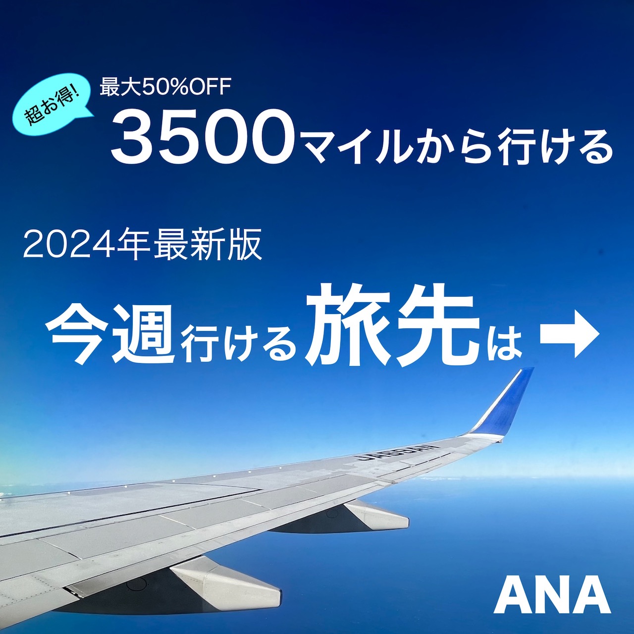 2024年最新版】ANA3000マイルから行ける今週のトクたびマイル旅先リスト | futari style