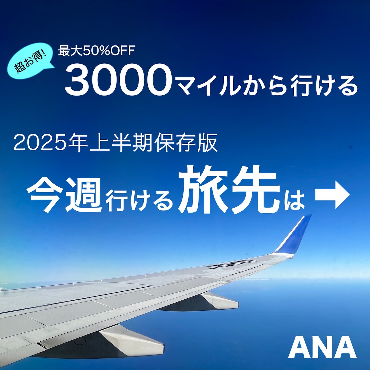 ANA今週のトクたびマイル 片道3500マイルから特典旅行航空券予約
