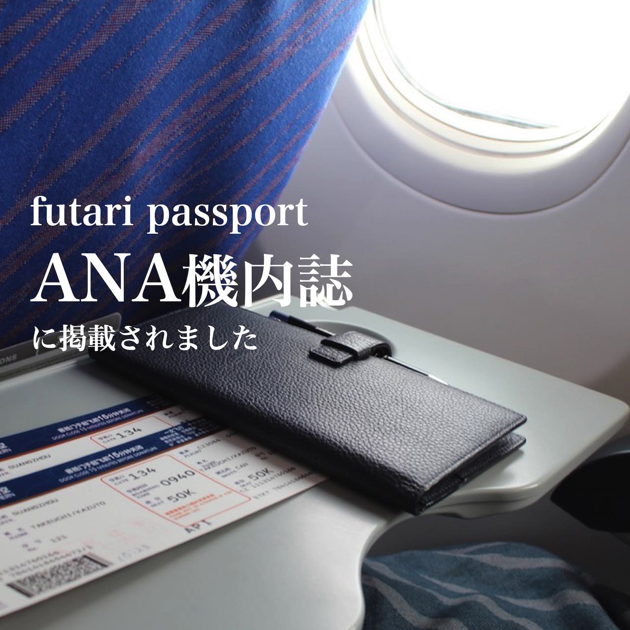 futari passport ANA機内誌掲載