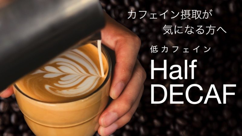 カフェイン摂取が気になる方へ程カフェインコーヒー、Half Decaf Coffee（ハーフデカフェコーヒー）。