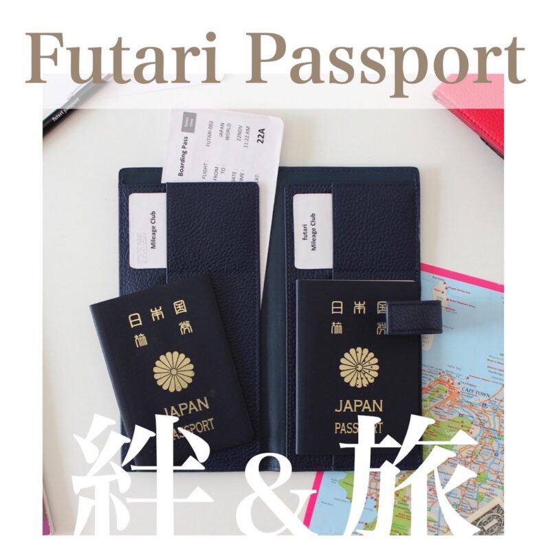 絆と旅 夫婦旅行のパスポートケース futari passport
